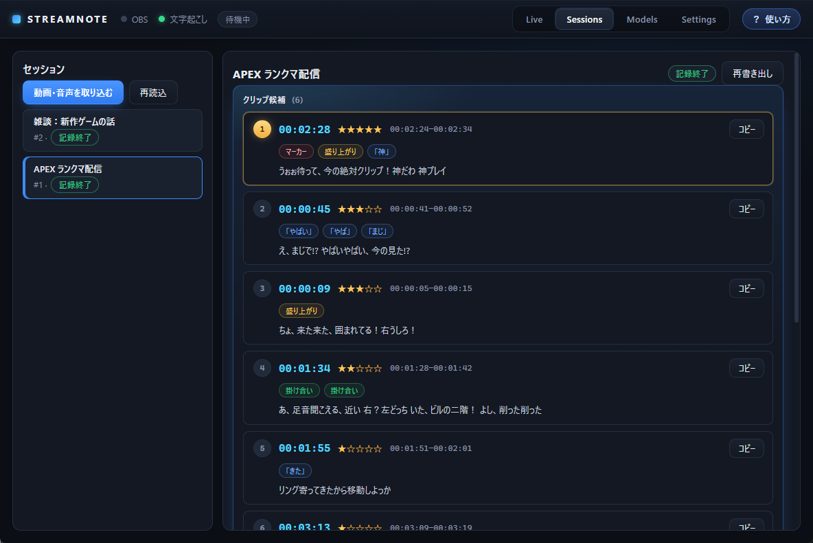 StreamNote のセッション一覧画面。左側に「雑談:新作ゲームの話」「APEXランクマ配信」などのセッションが並び、右側に選択中セッションのクリップ候補6件がスコア・タグ・時刻付きで表示されている。
